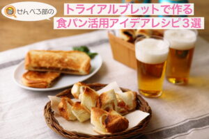 トライアルブレッドで作る　食パン活用アイデアレシピ3選