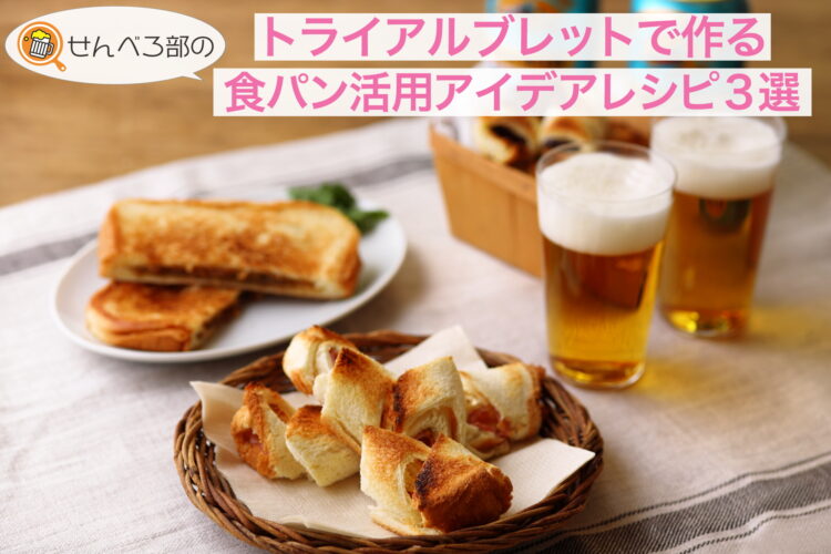 トライアルブレッドで作る　食パン活用アイデアレシピ3選