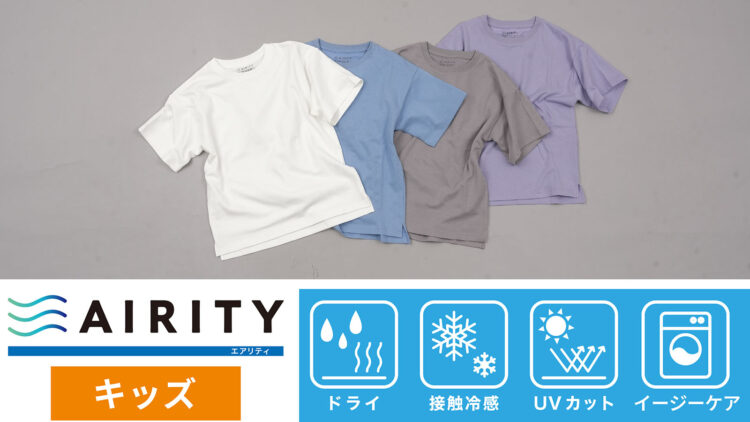 ストレッチ・接触冷感・UV加工「AIRITYオーバーサイズTシャツ」キッズ