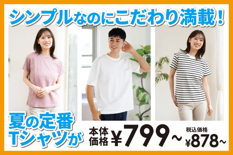 シンプルなのにこだわり満載！夏の定番Tシャツが今年も登場！