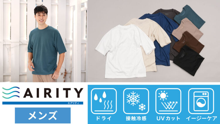 ストレッチ・接触冷感・UV加工「AIRITYオーバーサイズTシャツ」メンズ