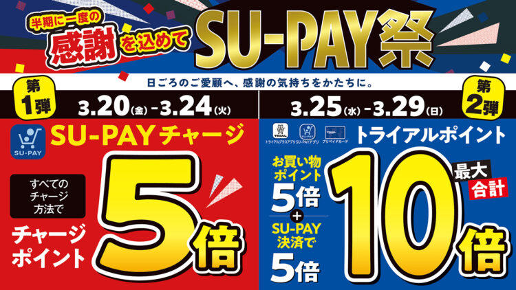トライアルポイントが最大10倍に！SU-PAY祭開催！
