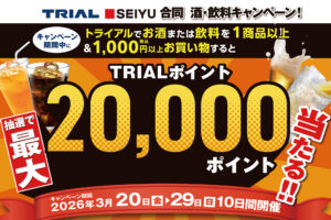 最大20,000ポイント当たる！「トライアル・西友合同 酒・飲料キャンペーン」開催！
