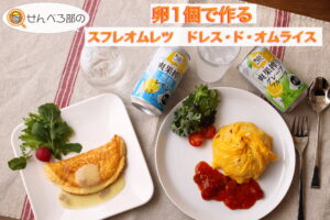 卵1個で作るスフレオムレツ＆ドレス・ド・オムライス