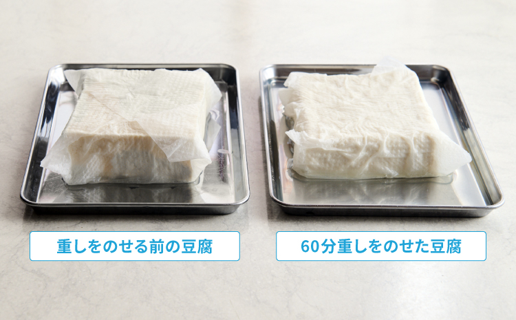 重しをのせる前後の豆腐の写真