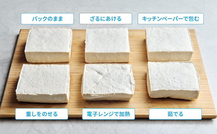 6種の方法で水切りをした豆腐の図
