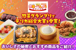惣菜グランプリで総合大賞を受賞！おいしさの秘密とおすすめ商品をご紹介！