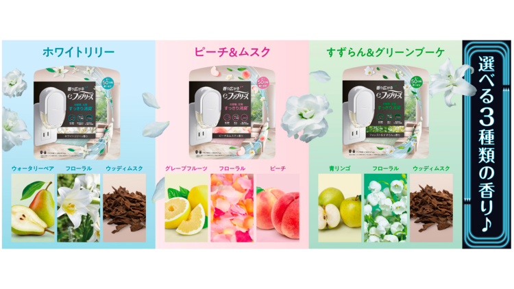 香りのラインナップ