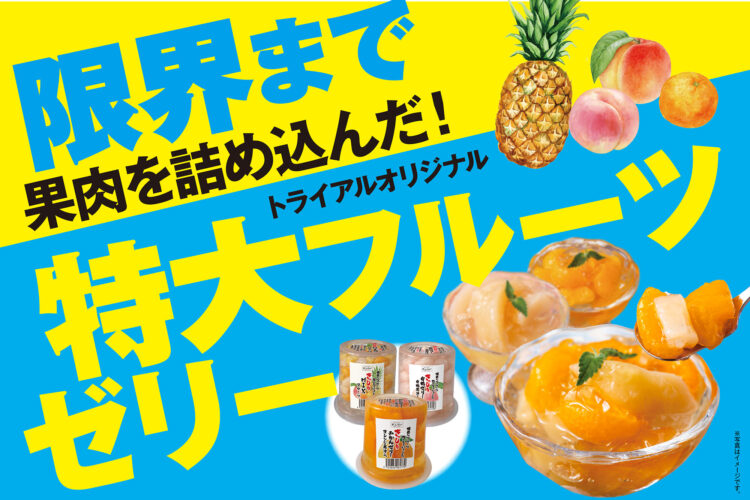 限界まで果肉を詰め込んだ！重量級特大フルーツゼリーが新登場
