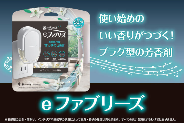 使い始めのいい香りがつづく！プラグ型の芳香剤「eファブリーズ」