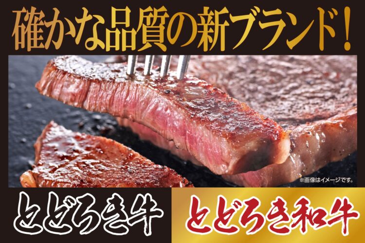 独自の基準で目利きした確かな品質の牛肉！「とどろき牛」と「とどろき和牛」が誕生！