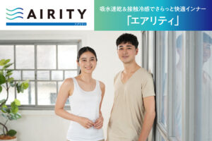吸水速乾＆接触冷感でさらっと快適インナー！「エアリティー」