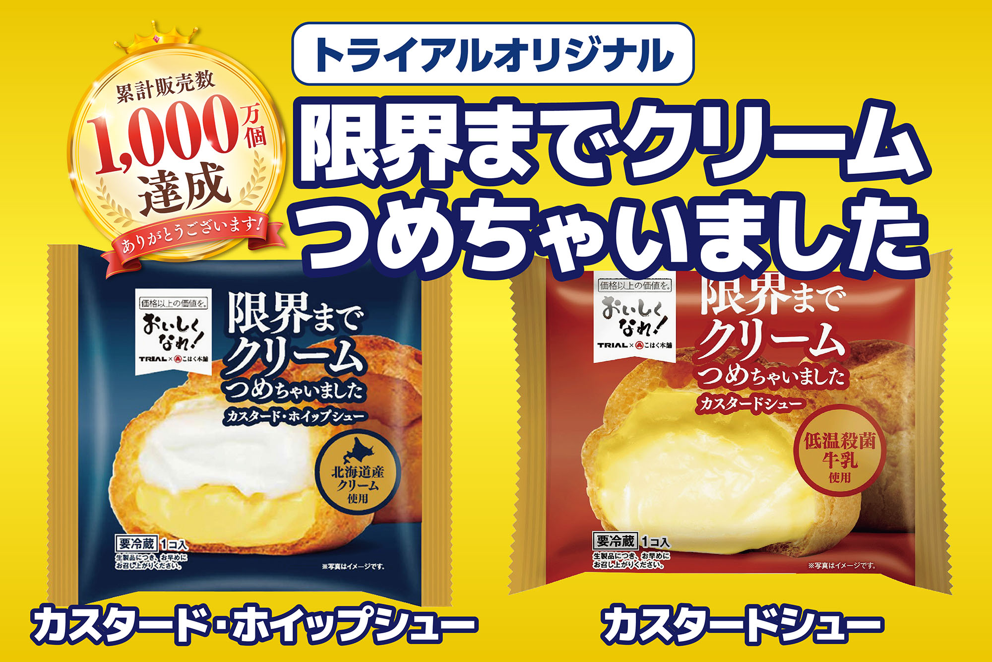 累計販売数1,000万個突破!クリームがぎっしり詰まったシュークリームが驚きの価格!