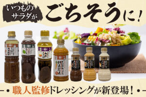 いつものサラダがごちそうに！一流職人が監修したドレッシングを驚き価格で新発売