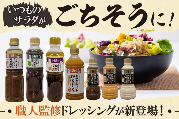 いつものサラダがごちそうに！一流職人が監修したドレッシングを驚き価格で新発売