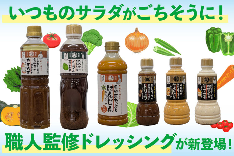 いつものサラダがごちそうに！一流職人が監修したドレッシングを驚き価格で新発売