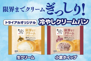 新登場！限界までクリームぎっしり！「冷やしクリームパン」