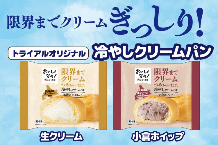 新登場！限界までクリームぎっしり！「冷やしクリームパン」