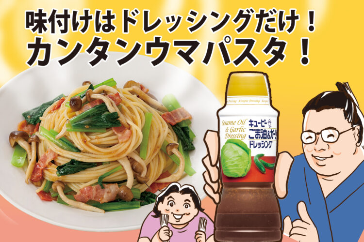 味付けはこれ1本！キユーピードレッシングで作る本格パスタ