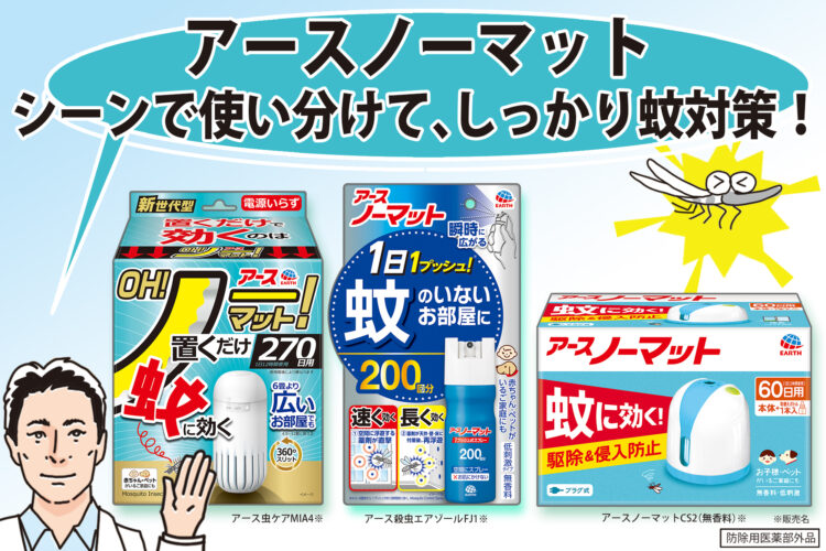 蚊に負けない夏に！シーンで使い分ける「アースノーマット」シリーズ