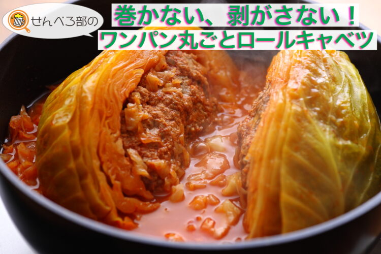 巻かない、剥がさない！ワンパン丸ごとロールキャベツ