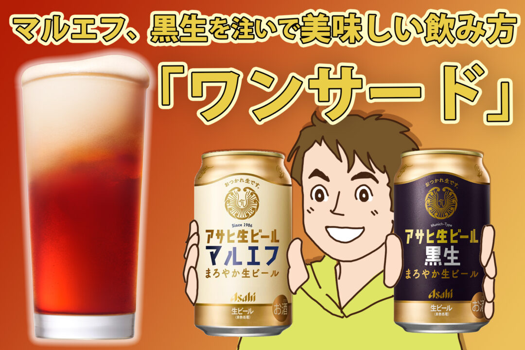 マルエフと黒生を注ぐだけ！ビール通に愛される飲み方「ワンサード」