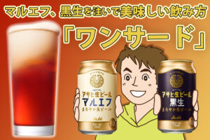 マルエフと黒生を注ぐだけ！ビール通に愛される飲み方「ワンサード」