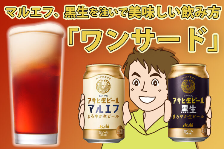 マルエフと黒生を注ぐだけ！ビール通に愛される飲み方「ワンサード」