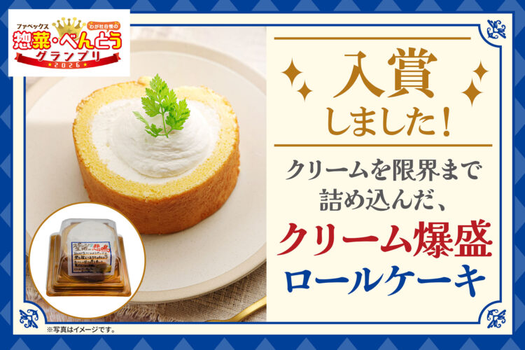惣菜グランプリ入賞！クリームを限界まで詰め込んだ、爆盛ロールケーキ