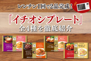 レンチン1回で2品完成！冷凍食品「イチオシプレート」全4種