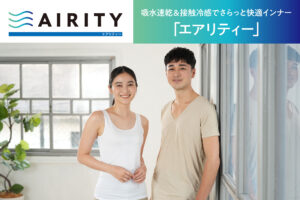 吸水速乾＆接触冷感でさらっと快適インナー！「エアリティー」