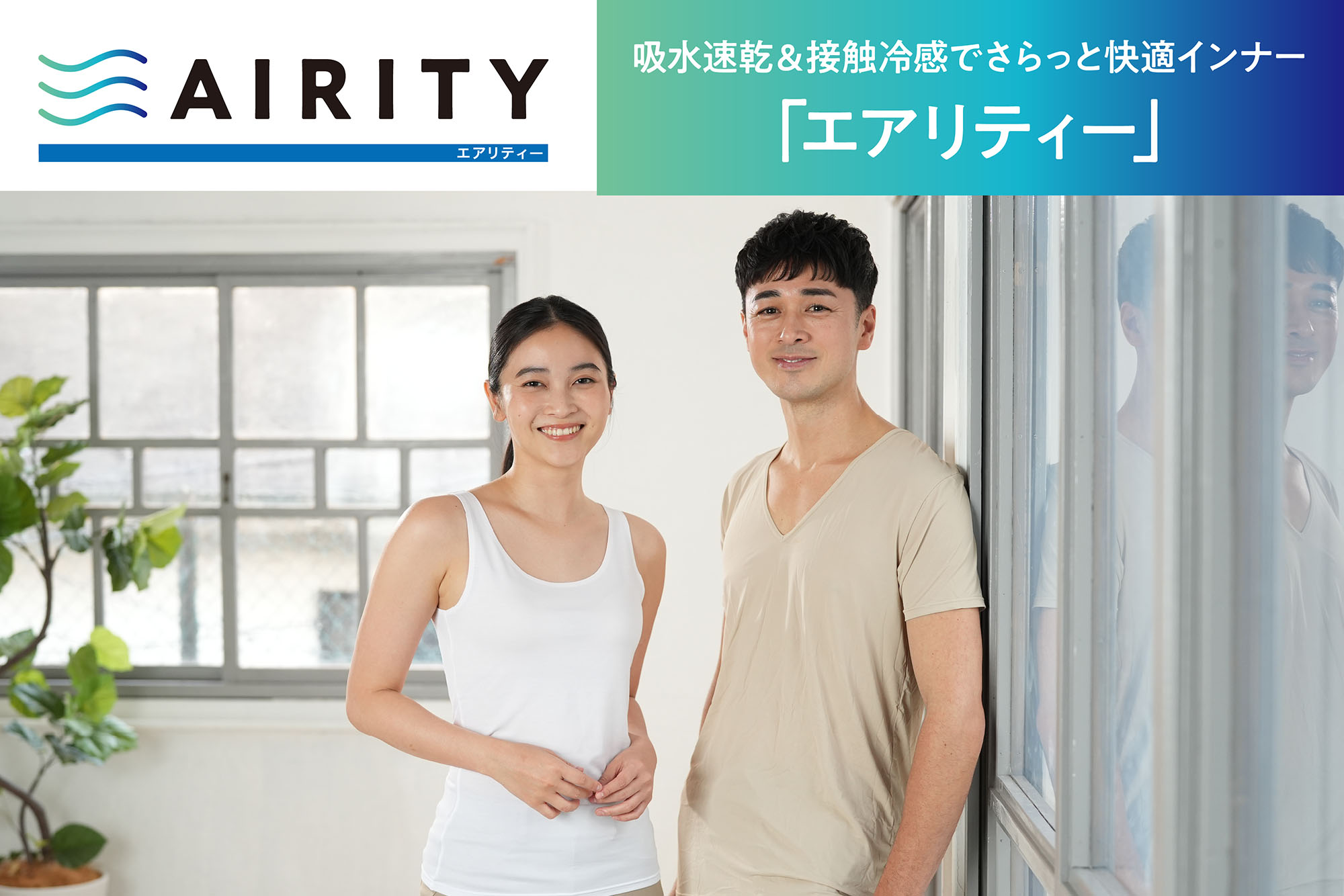 吸水速乾＆接触冷感でさらっと快適インナー！「エアリティー」