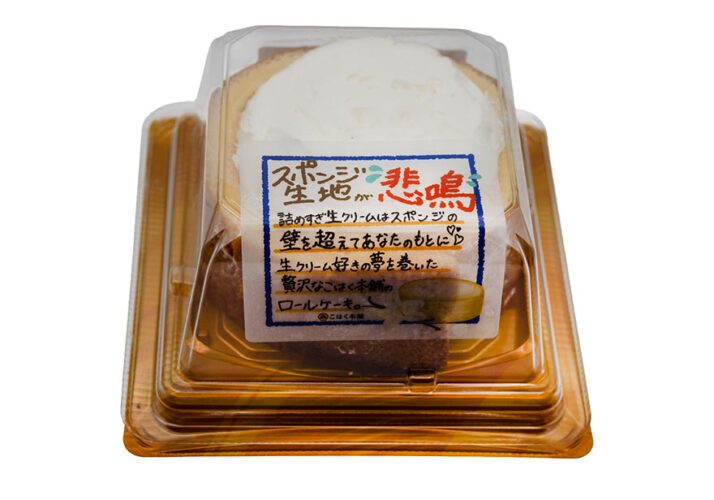 見た目も中身も「主役級」のロールケーキのパッケージ入り写真