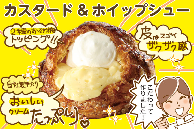 ザクザク食感がたまらない！自社製クリームたっぷり「カスタード＆ホイップシュー」