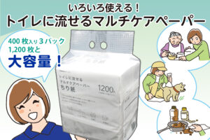 いろいろ使えて便利！「トイレに流せるマルチケアペーパー」