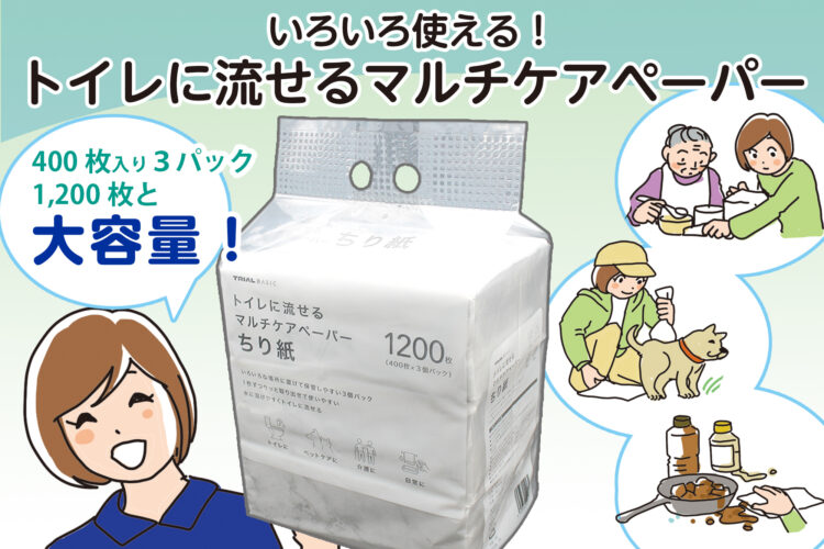 いろいろ使えて便利！「トイレに流せるマルチケアペーパー」