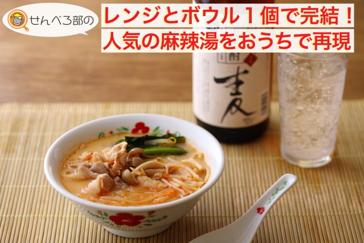 レンジとボウル1つで完結！人気の麻辣湯をおうちで再現