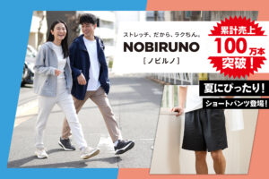 はき心地抜群！コスパ最強のNOBIRUNOストレッチパンツシリーズが本体価格998円～