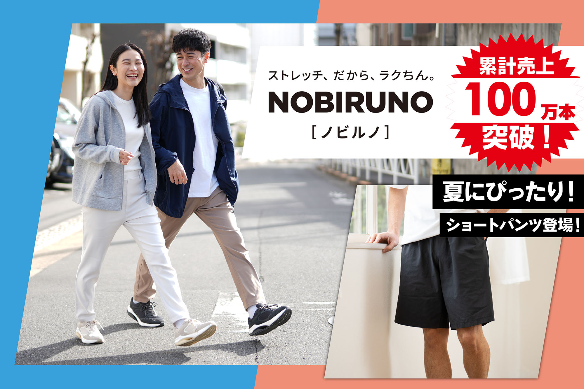 はき心地抜群!コスパ最強のNOBIRUNOストレッチパンツシリーズが本体価格998円~