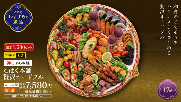 和洋のこだわり料理を詰め込んだ「こはく本舗 贅沢オードブル」