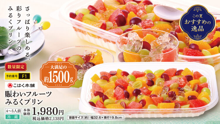 夏を彩るフルーツたっぷり「賑わいフルーツ みるくプリン」