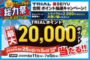最大20,000ポイント当たる！「トライアル・西友合同 ポイント抽選キャンペーン」開催！