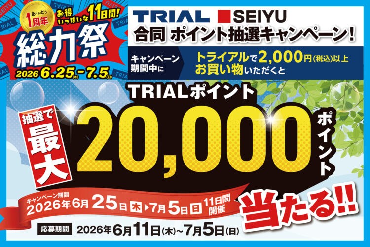 最大20,000ポイント当たる！「トライアル・西友合同 ポイント抽選キャンペーン」開催！