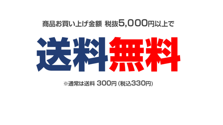 送料無料