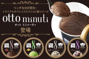 リッチな8分間を！トライアルのプレミアムアイスに新シリーズ「Otto minuti」登場