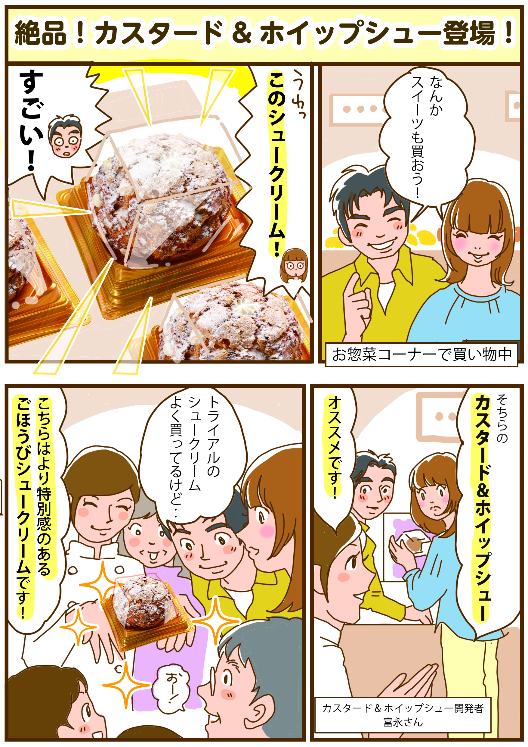 惣菜カスタード&ホイップシュー 漫画1ページ目