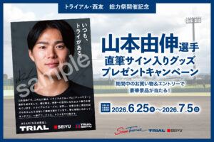 山本由伸選手の直筆サイン入りグッズが当たる！総力祭キャンペーン