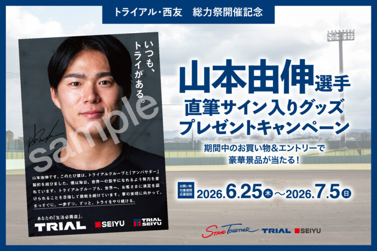 山本由伸選手の直筆サイン入りグッズが当たる！総力祭キャンペーン