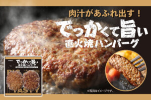 肉汁があふれ出す！お肉屋さんの「でっかくて旨いハンバーグ」