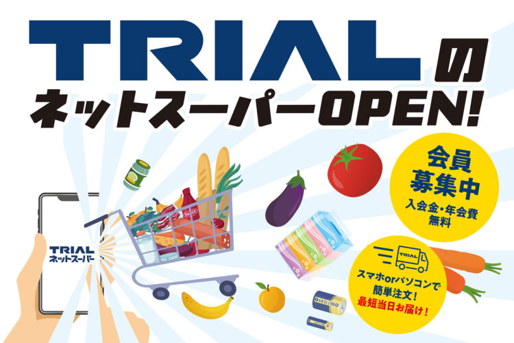 スマホひとつで、いつでもお買い物！最短即日配送のトライアルネットスーパーがオープン！